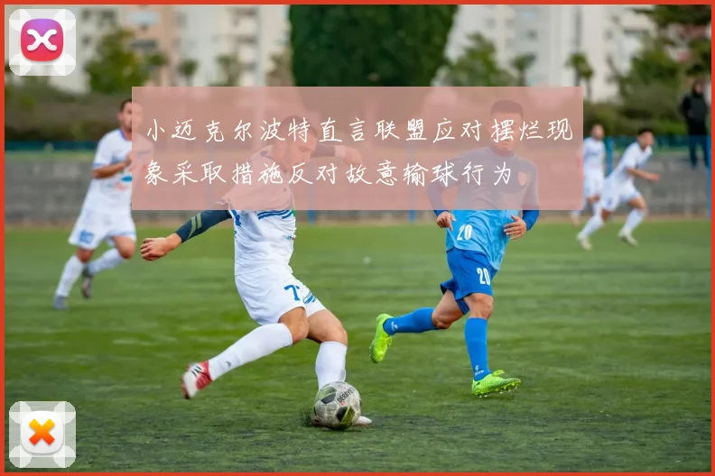 小迈克尔波特直言联盟应对摆烂现象采取措施反对故意输球行为
