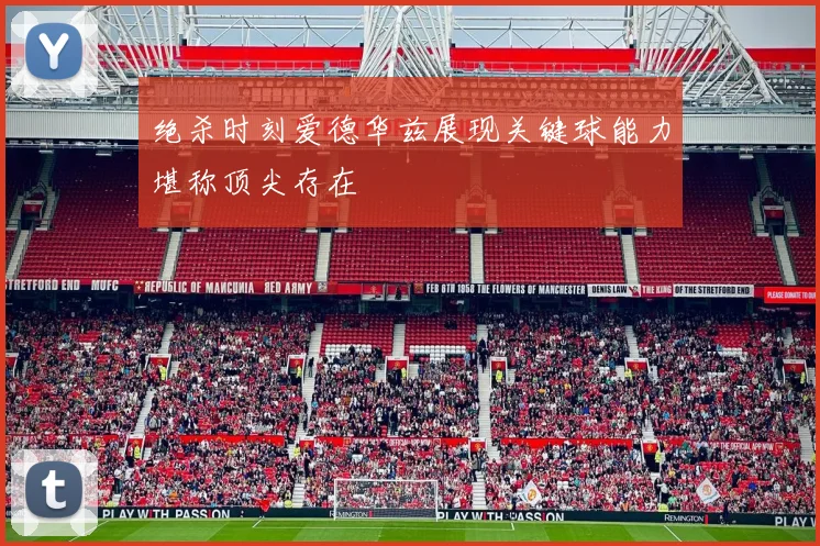 绝杀时刻爱德华兹展现关键球能力堪称顶尖存在