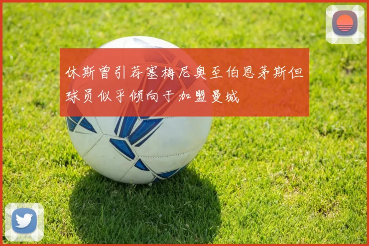 休斯曾引荐塞梅尼奥至伯恩茅斯但球员似乎倾向于加盟曼城