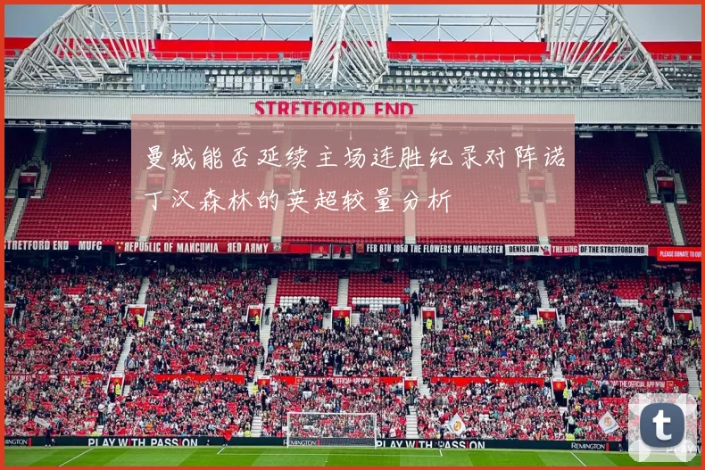 曼城能否延续主场连胜纪录对阵诺丁汉森林的英超较量分析