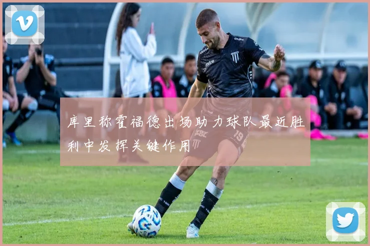 库里称霍福德出场助力球队最近胜利中发挥关键作用